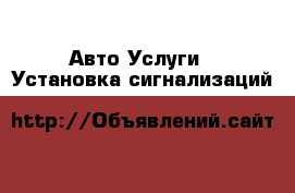 Авто Услуги - Установка сигнализаций